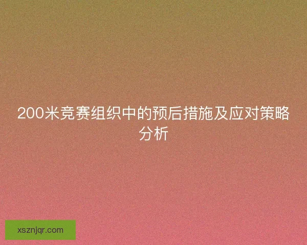 200米竞赛组织中的预后措施及应对策略分析