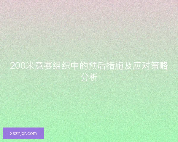 200米竞赛组织中的预后措施及应对策略分析 200米竞赛组织中的预后措施及应对策略分析